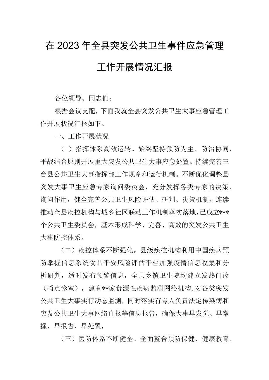 在2023年全县突发公共卫生事件应急管理工作开展情况汇报.docx_第1页