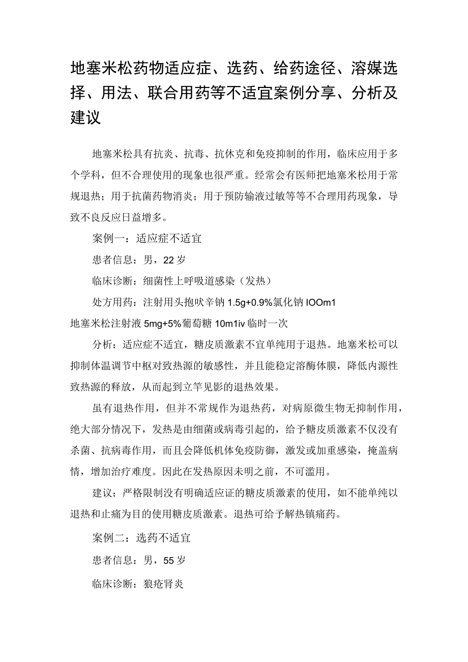 地塞米松药物适应症、选药、给药途径、溶媒选择、用法、联合用药等不适宜案例分享、分析及建议.docx_第1页