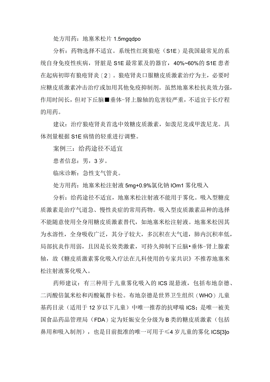 地塞米松药物适应症、选药、给药途径、溶媒选择、用法、联合用药等不适宜案例分享、分析及建议.docx_第2页