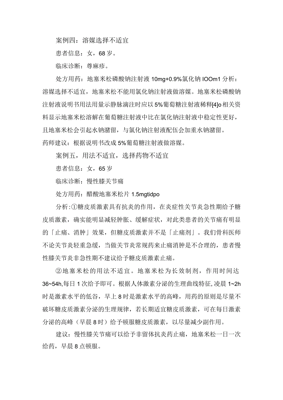 地塞米松药物适应症、选药、给药途径、溶媒选择、用法、联合用药等不适宜案例分享、分析及建议.docx_第3页