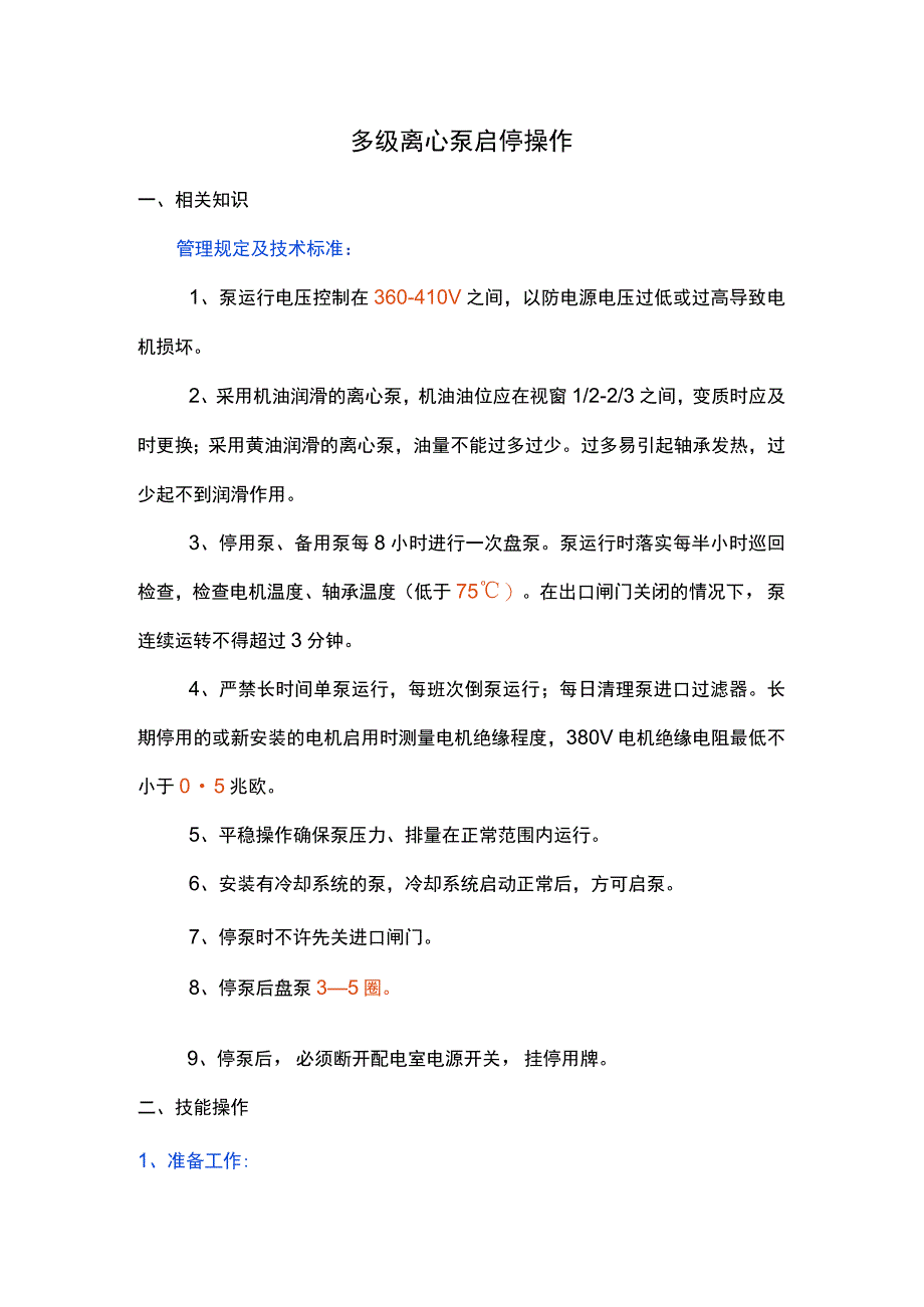 多级离心泵启停操作.docx_第1页