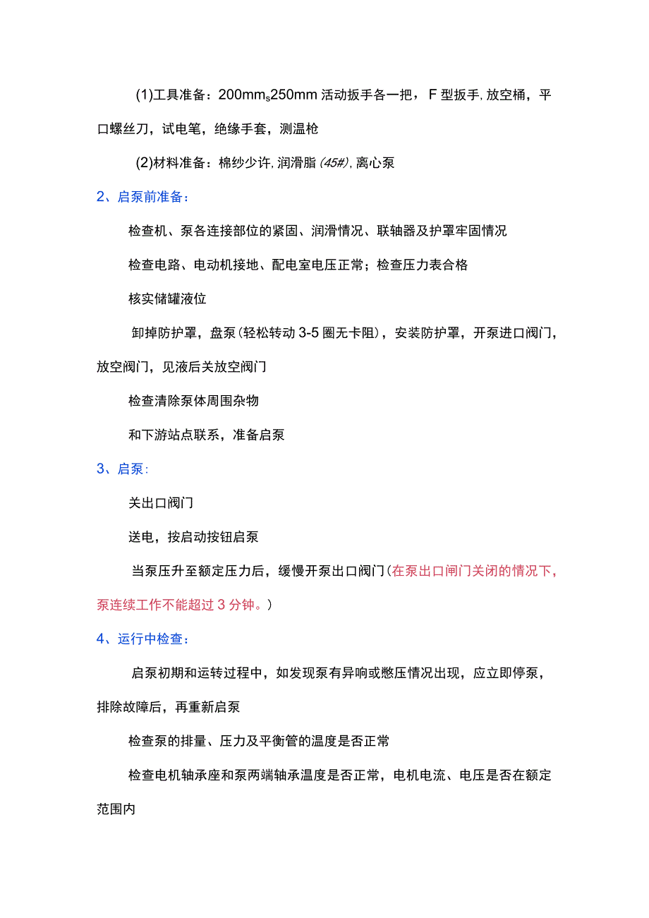 多级离心泵启停操作.docx_第2页