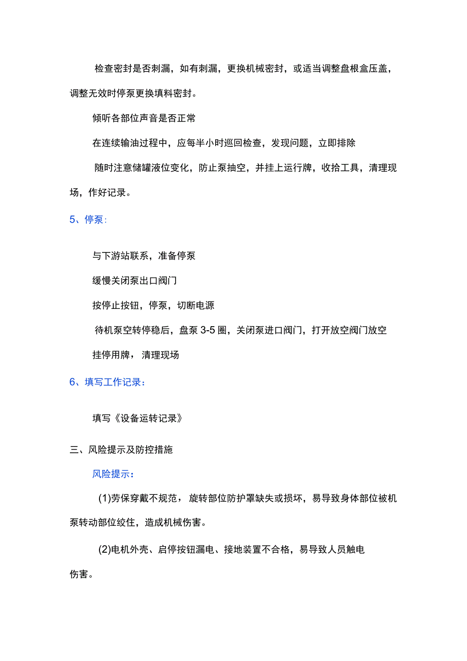 多级离心泵启停操作.docx_第3页