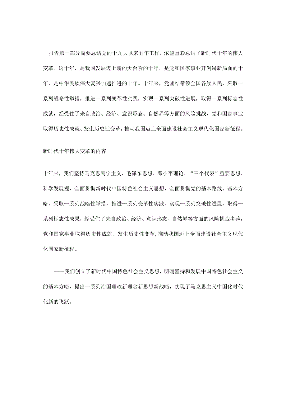 学习大会精神新时代十年的伟大变革学习专题讲稿.docx_第1页