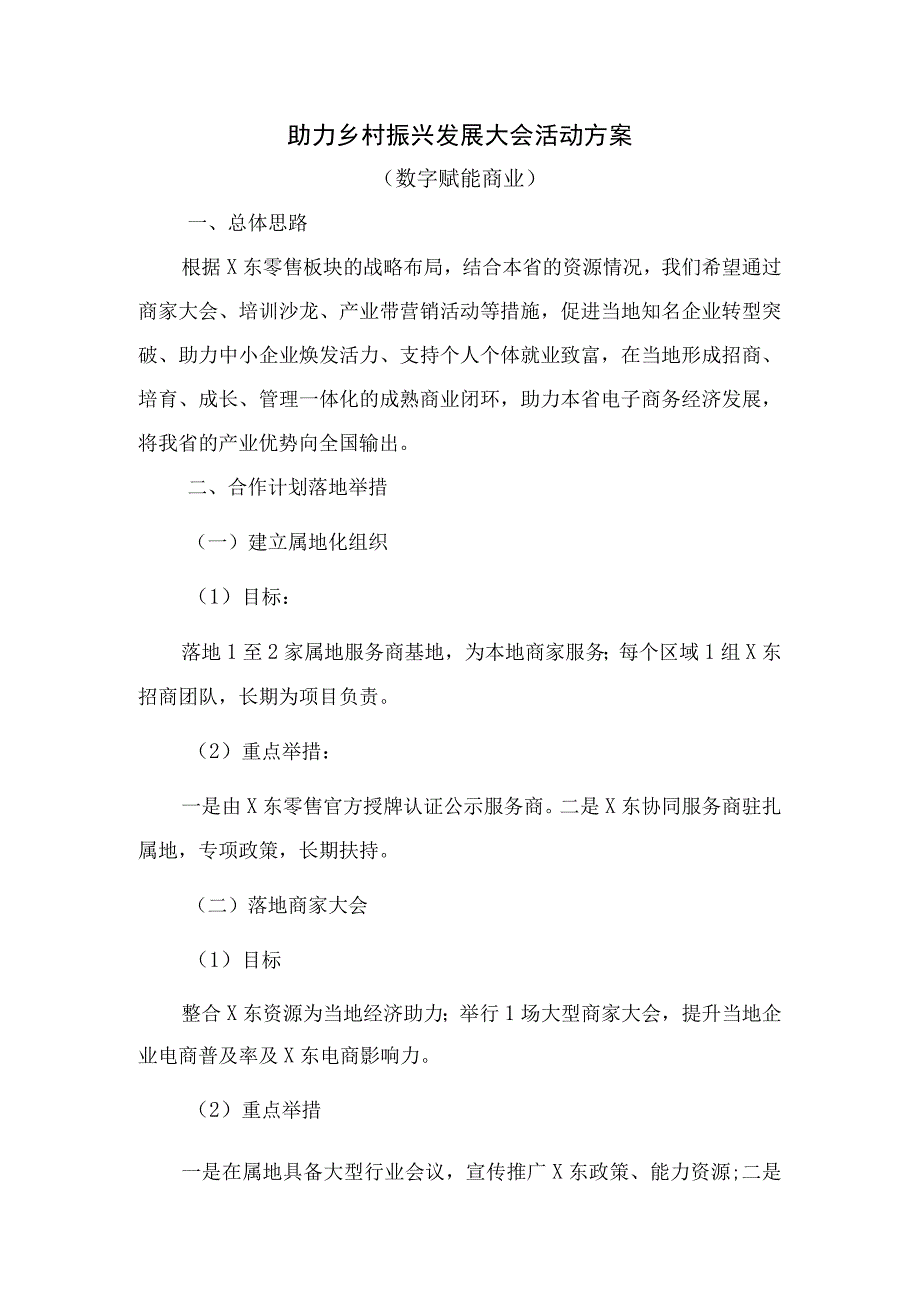 助力乡村振兴发展大会活动方案（数字赋能商业）.docx_第1页