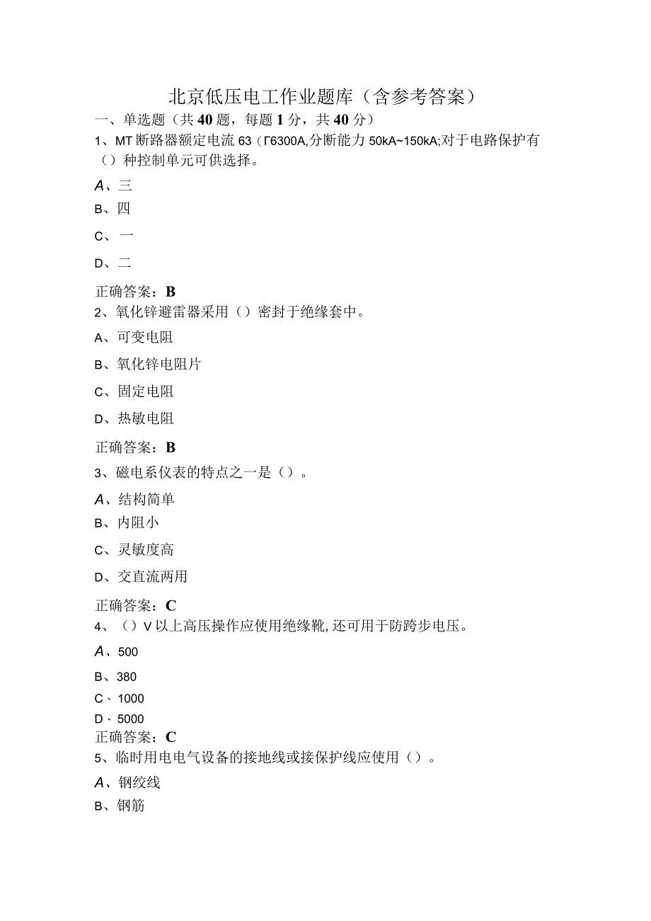 北京低压电工作业题库（含参考答案）.docx_第1页