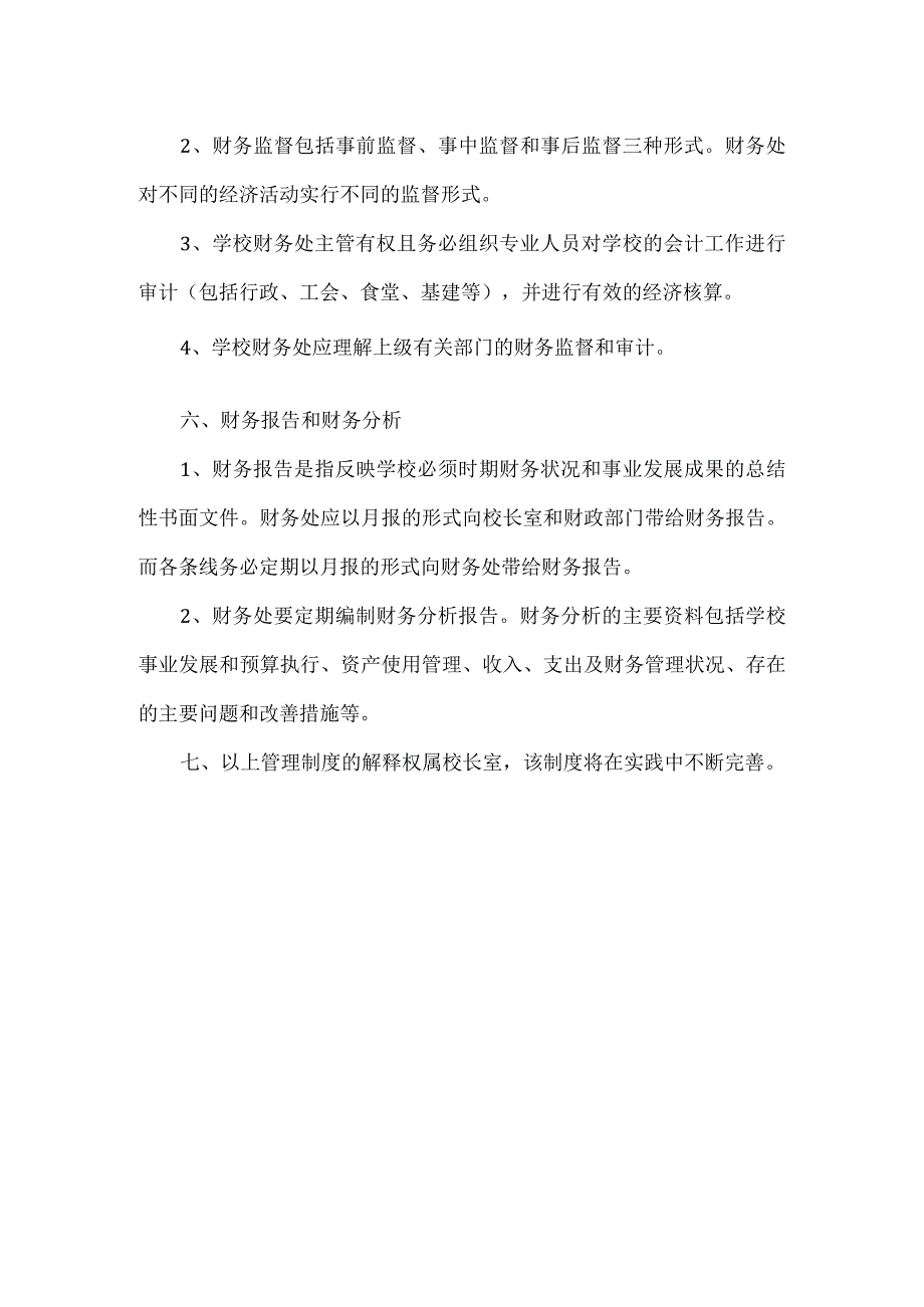 小学财务管理制度.docx_第3页