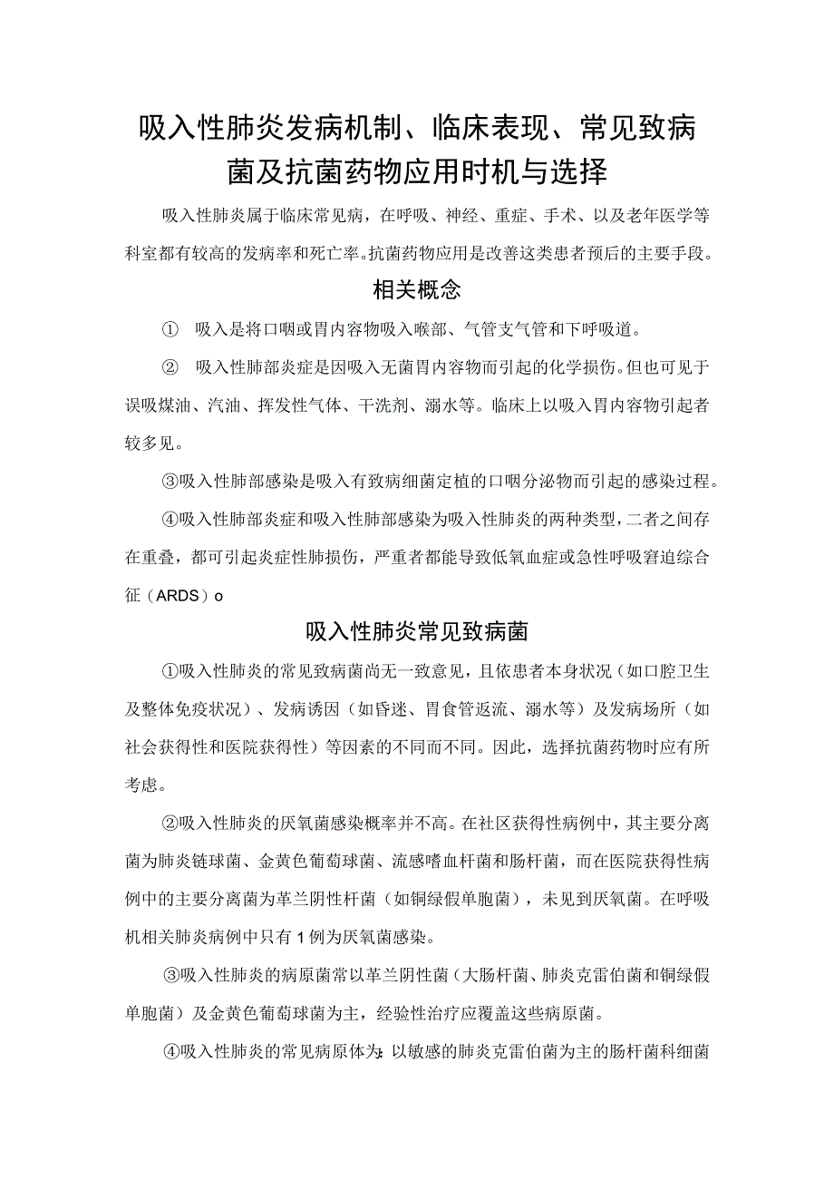 吸入性肺炎发病机制、临床表现、常见致病菌及抗菌药物应用时机与选择.docx_第1页