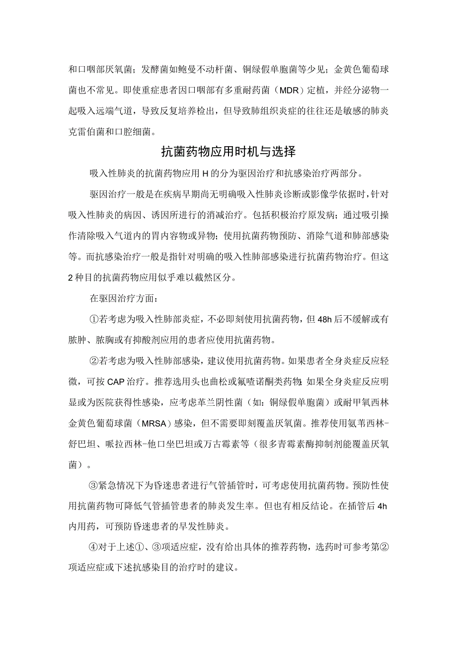 吸入性肺炎发病机制、临床表现、常见致病菌及抗菌药物应用时机与选择.docx_第2页