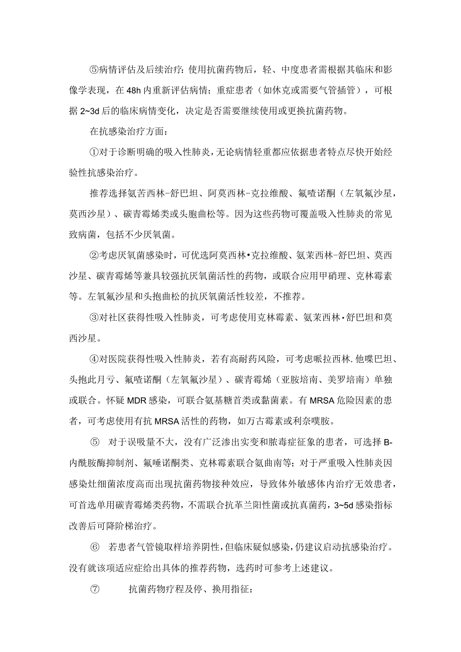 吸入性肺炎发病机制、临床表现、常见致病菌及抗菌药物应用时机与选择.docx_第3页