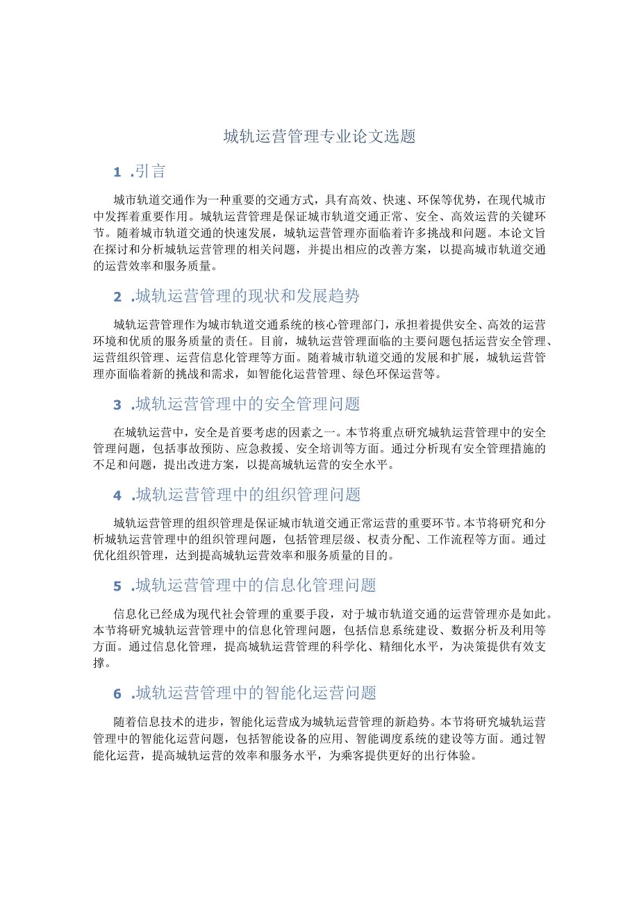 城轨运营管理专业论文选题.docx_第1页