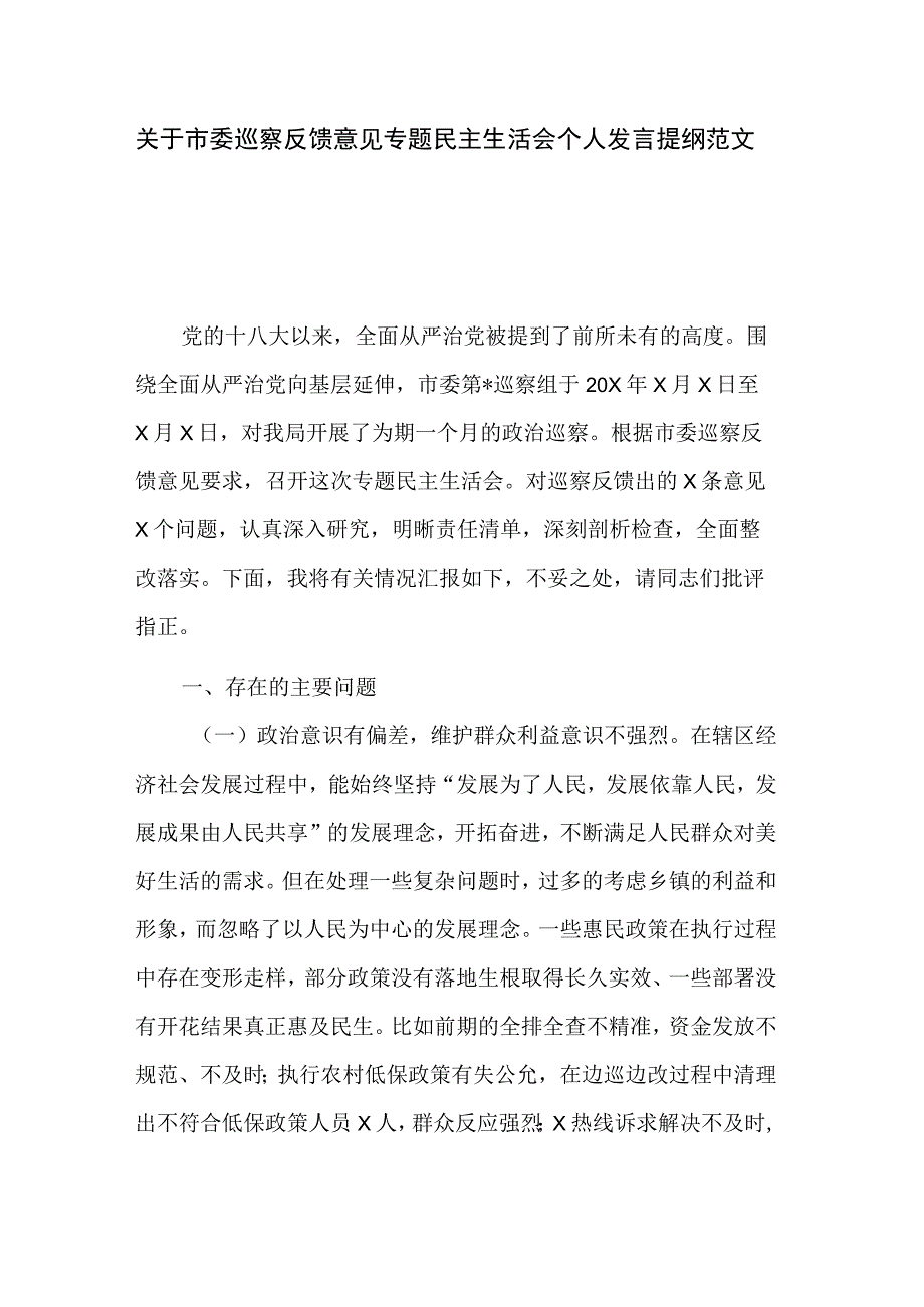 关于市委巡察反馈意见专题民主生活会个人发言提纲范文.docx_第1页