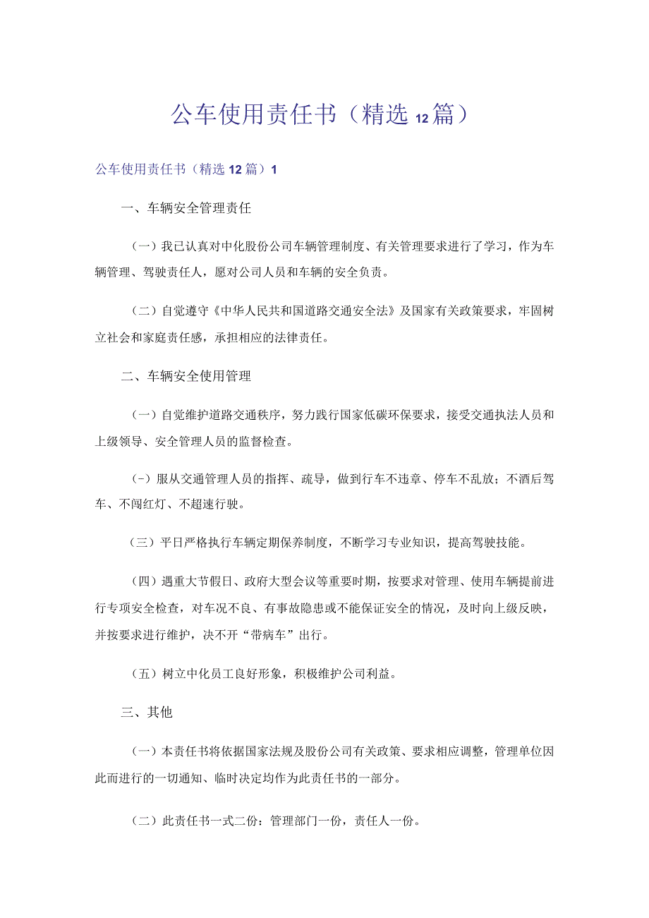 公车使用责任书(精选12篇).docx_第1页