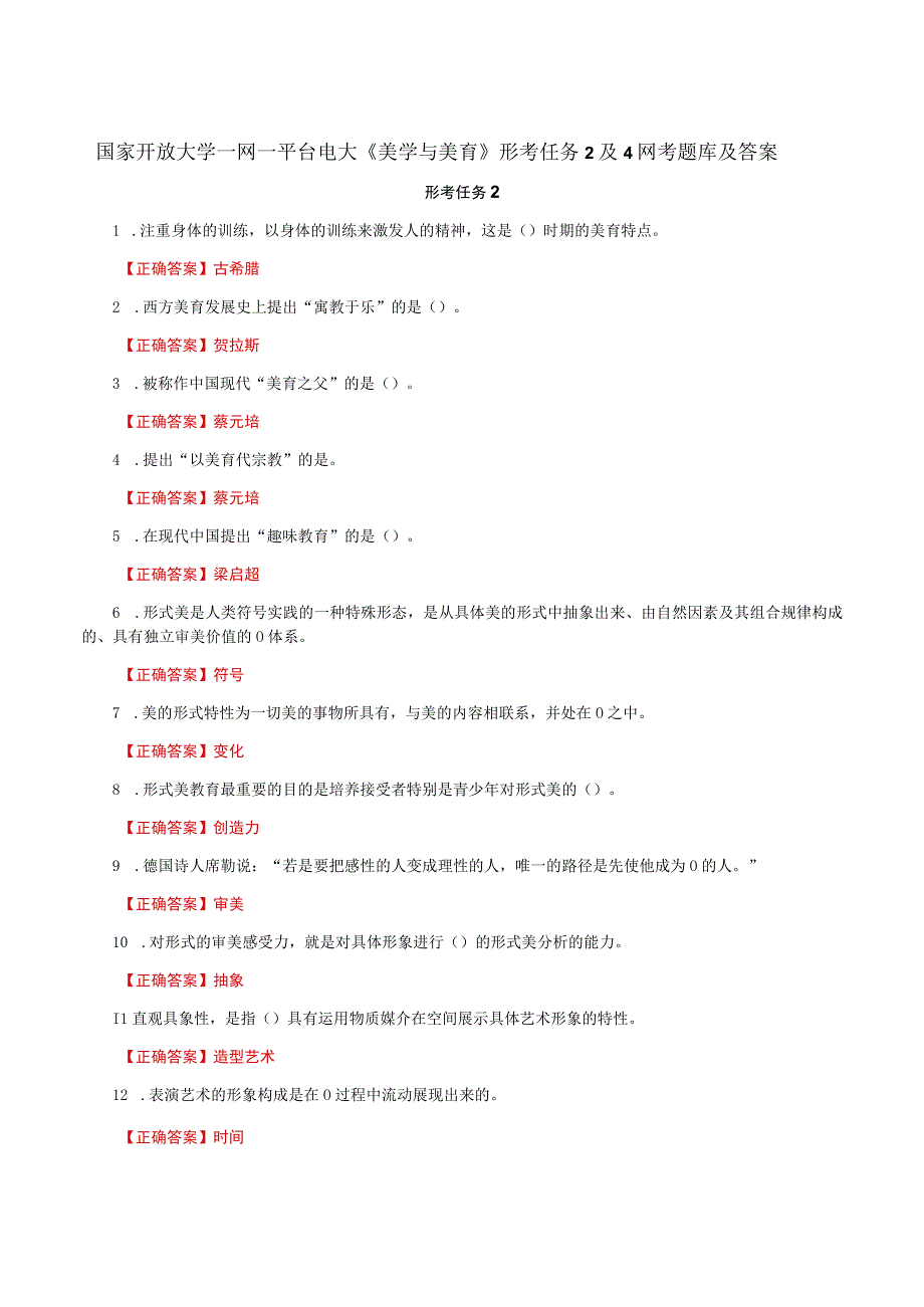 国家开放大学一网一平台电大《美学与美育》形考任务2及4网考题库及答案.docx_第1页