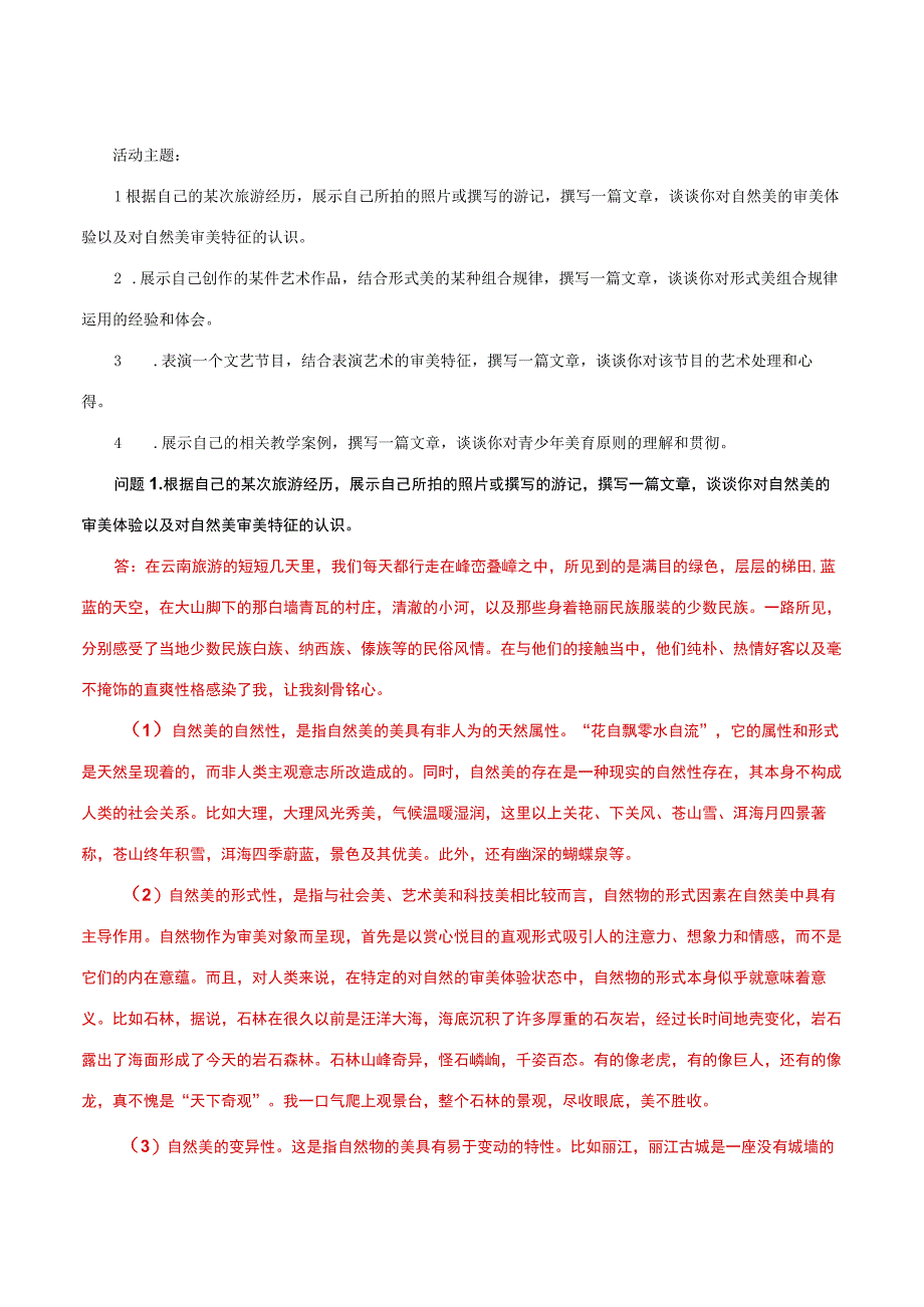 国家开放大学一网一平台电大《美学与美育》形考任务2及4网考题库及答案.docx_第3页