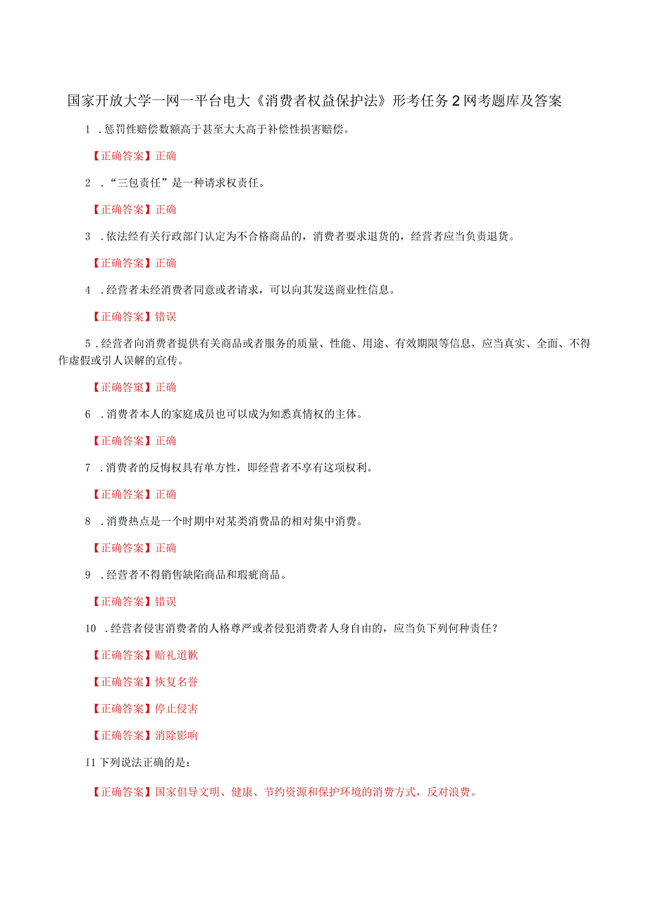 国家开放大学一网一平台电大《消费者权益保护法》形考任务2网考题库及答案.docx_第1页