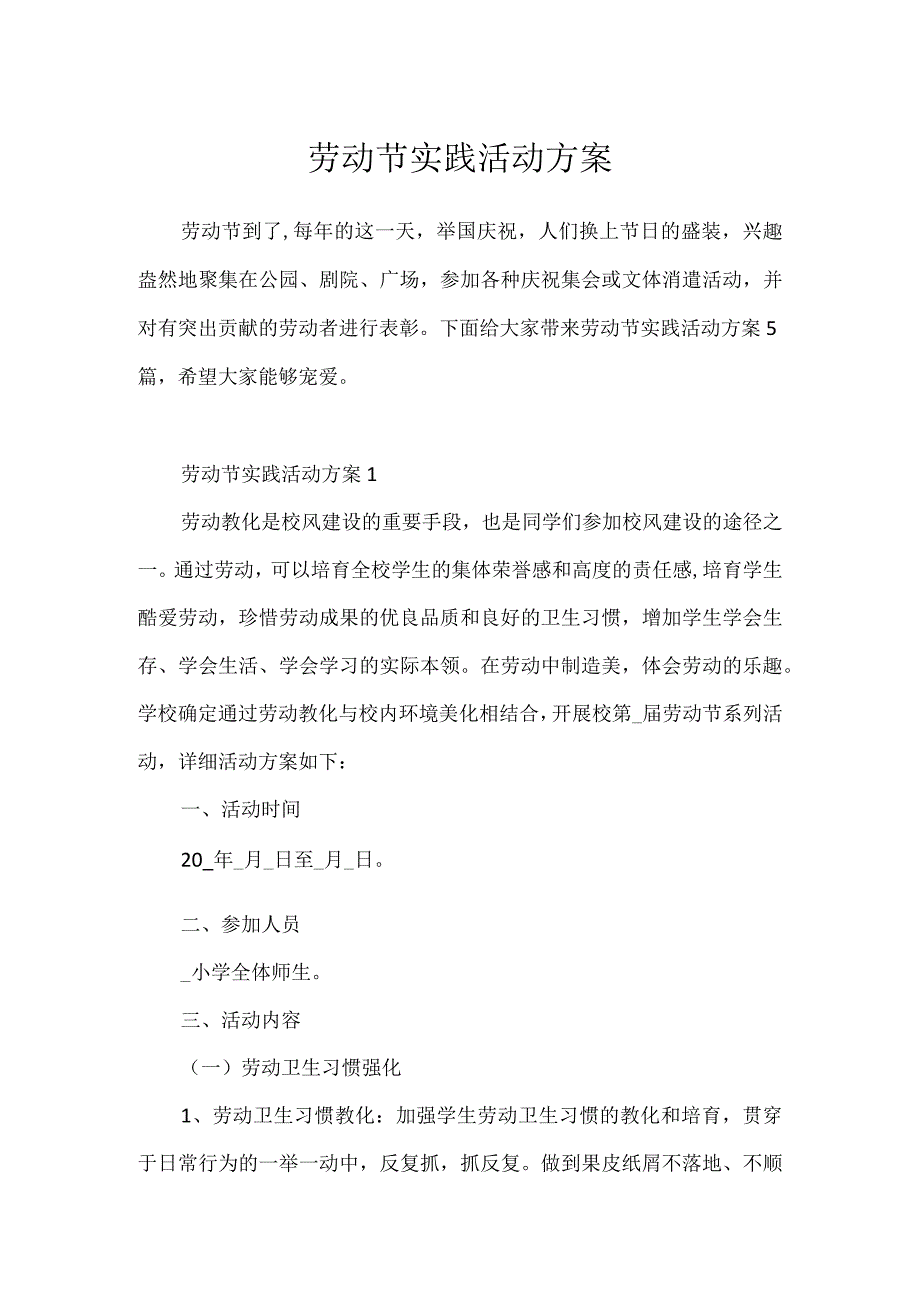 劳动节实践活动方案.docx_第1页