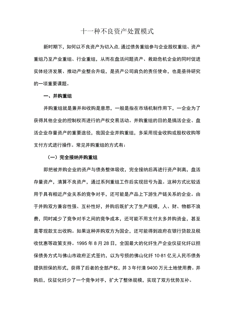 十一种不良资产处置模式.docx_第1页