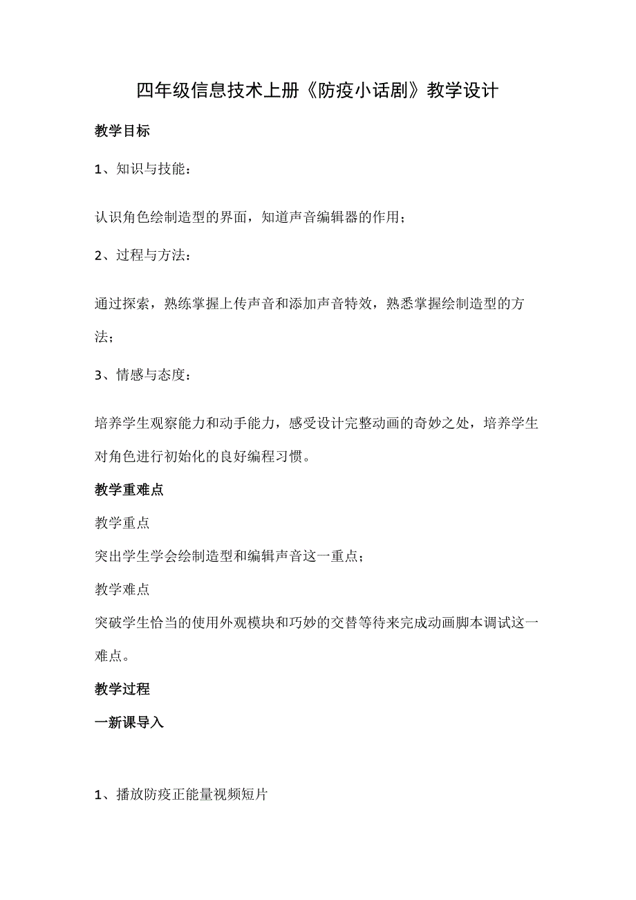 川教版四年级信息技术上册《防疫小话剧》教学设计.docx_第1页