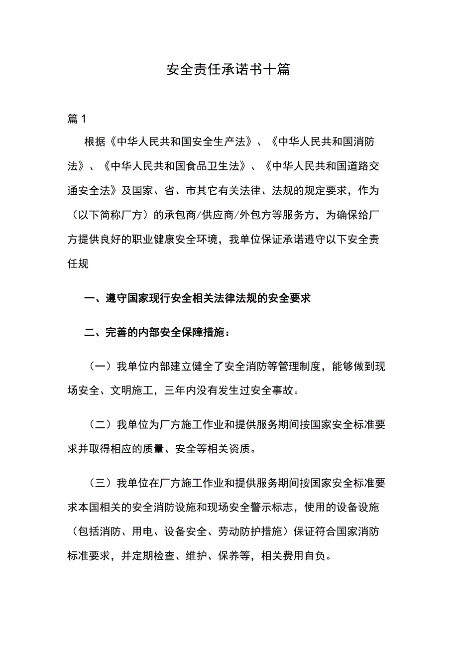 安全责任承诺书十篇.docx_第1页