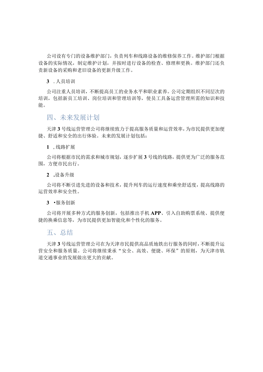 天津号线运营管理公司.docx_第2页