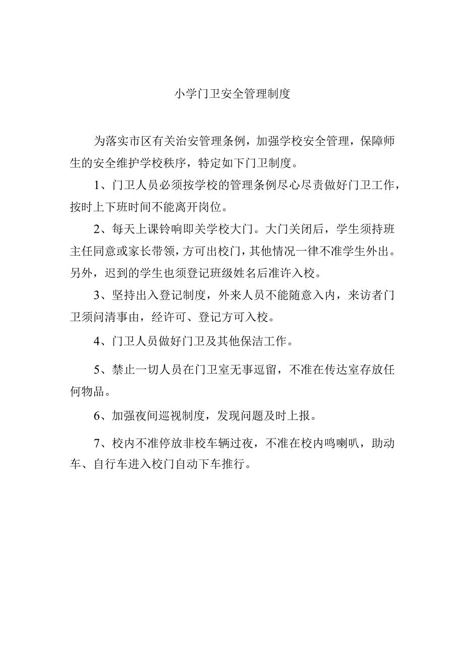 小学门卫安全管理制度.docx_第1页