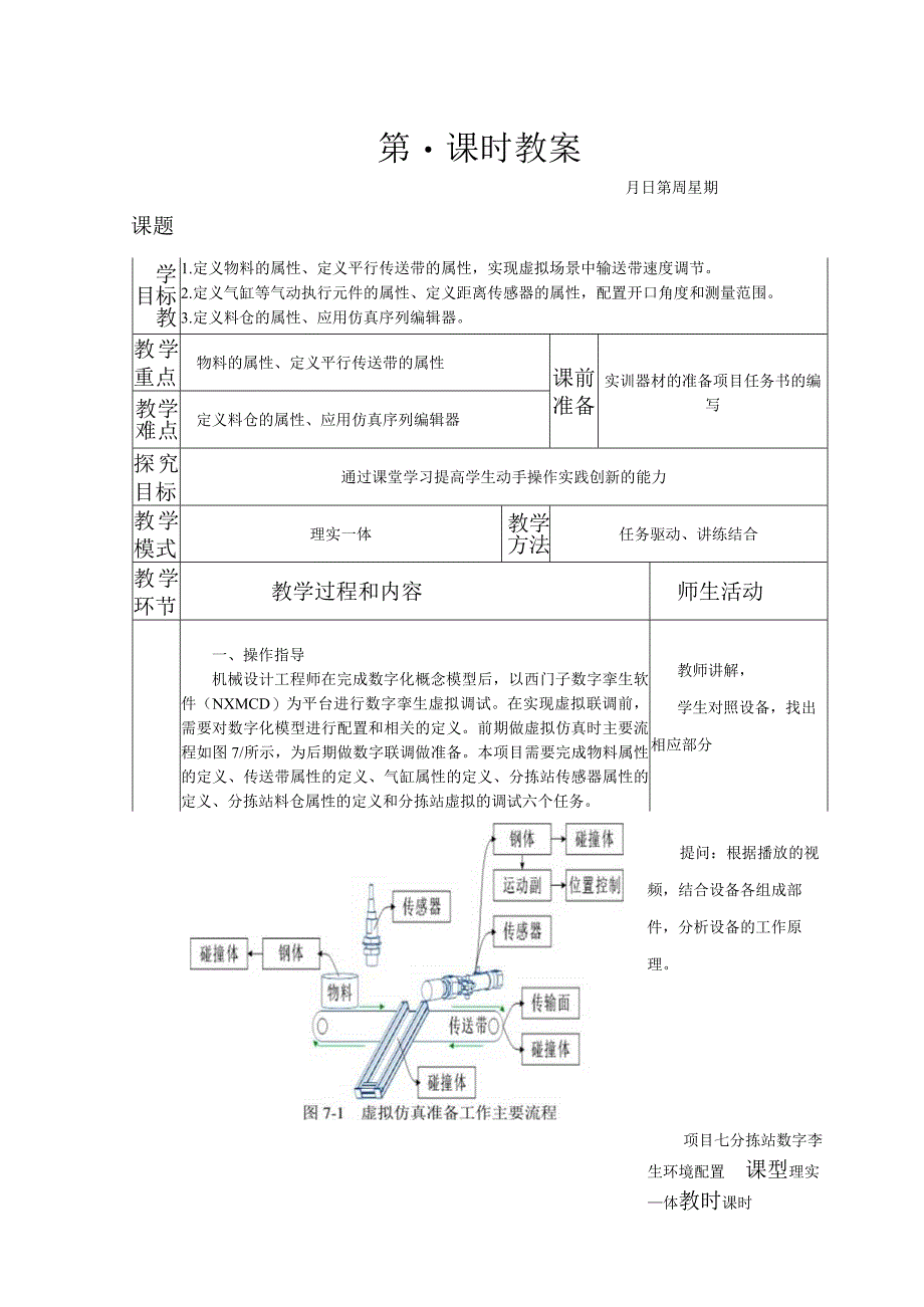 典型机电设备安装与调试 西门子 第3版 教案 项目七 分拣站数字孪生环境配置.docx_第1页