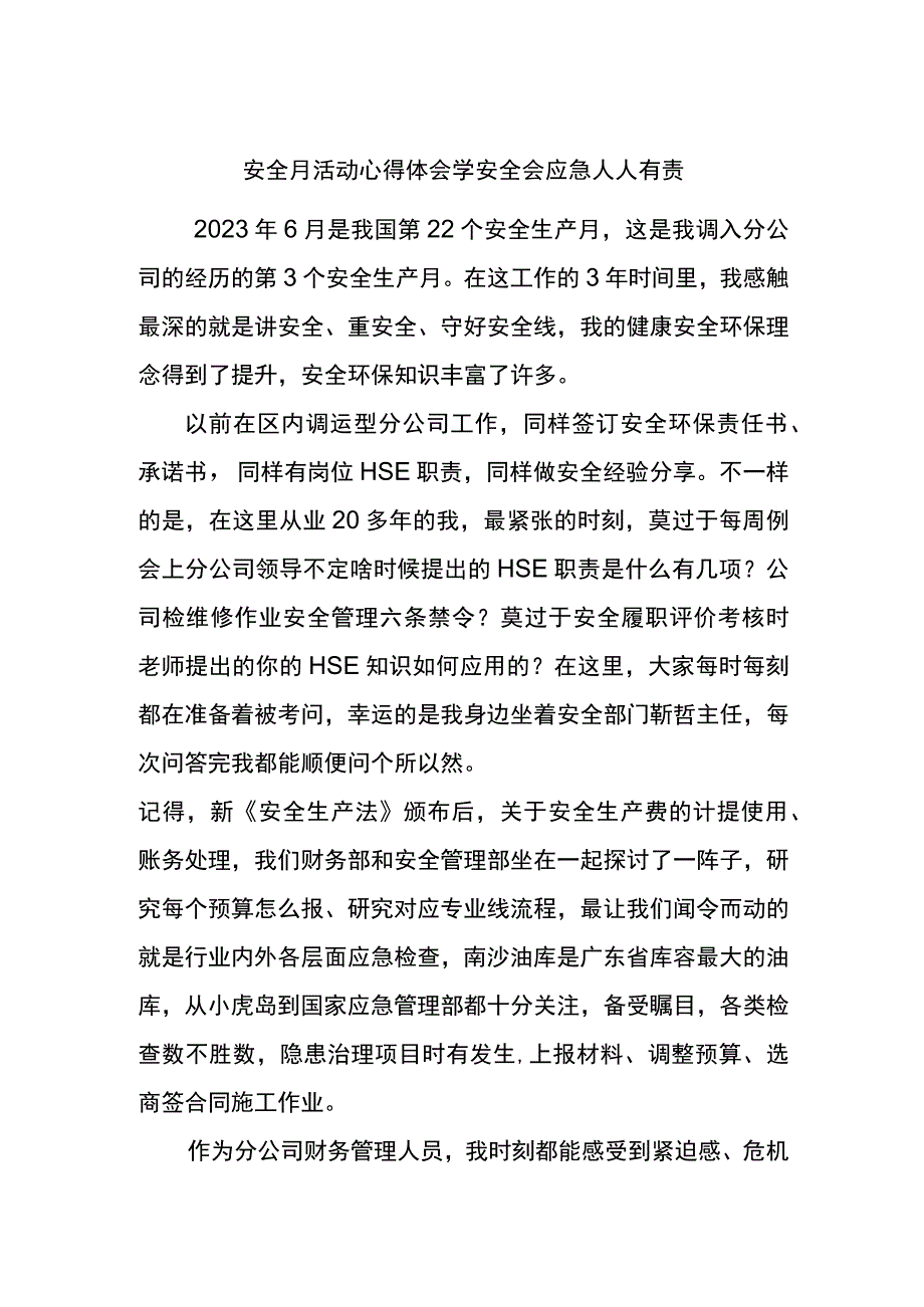 安全月活动心得体会学安全 会应急 人人有责.docx_第1页