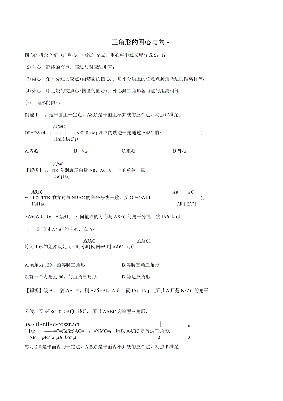 平面向量与三角形的四心归纳总结.docx_第1页