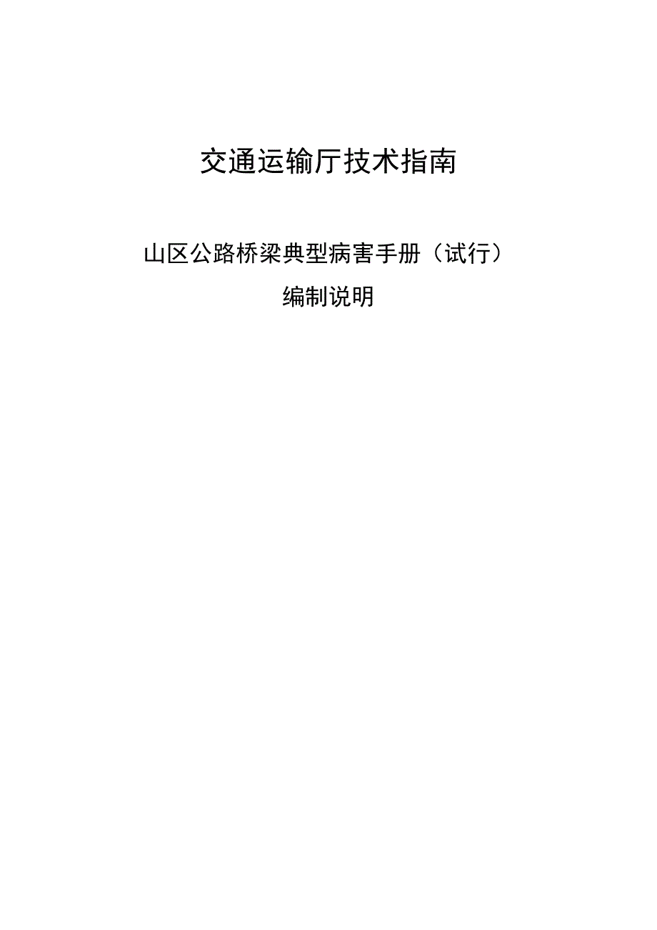 山区公路桥梁病害手册（试行.docx_第1页