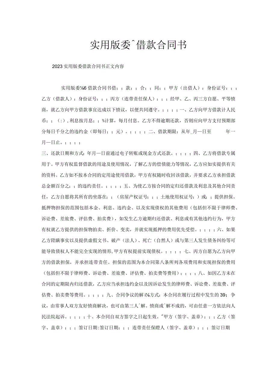 实用版委托借款合同书.docx_第1页