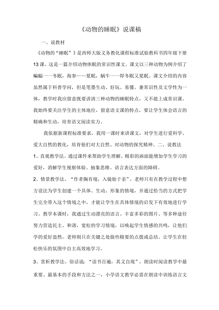 动物睡眠说课稿教学设计教学反思.docx_第1页