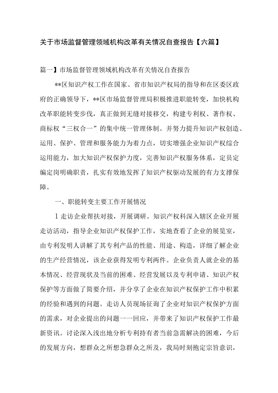 关于市场监督管理领域机构改革有关情况自查报告【六篇】.docx_第1页