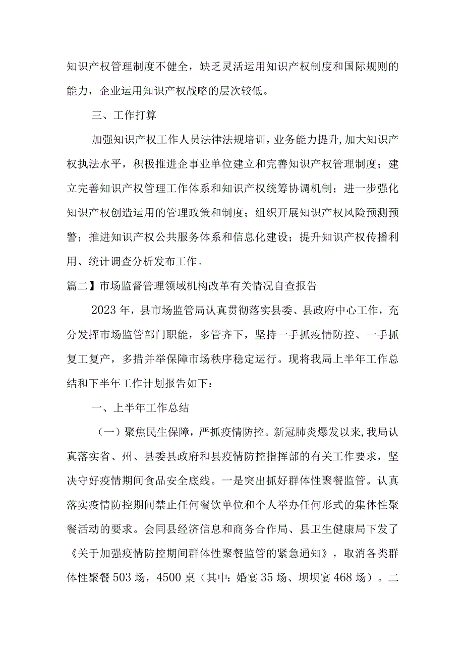 关于市场监督管理领域机构改革有关情况自查报告【六篇】.docx_第3页