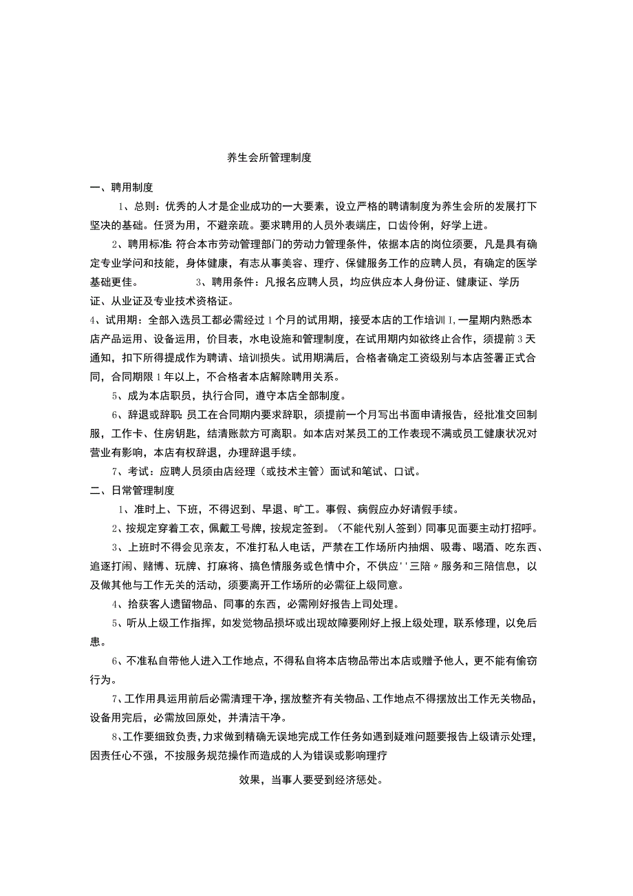 养生会所管理制度.docx_第1页