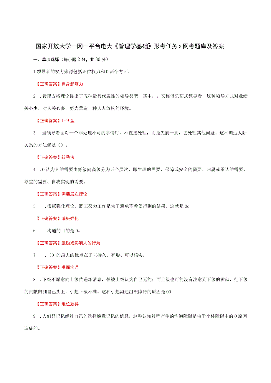 国家开放大学一网一平台电大《管理学基础》形考任务3网考题库及答案.docx_第1页