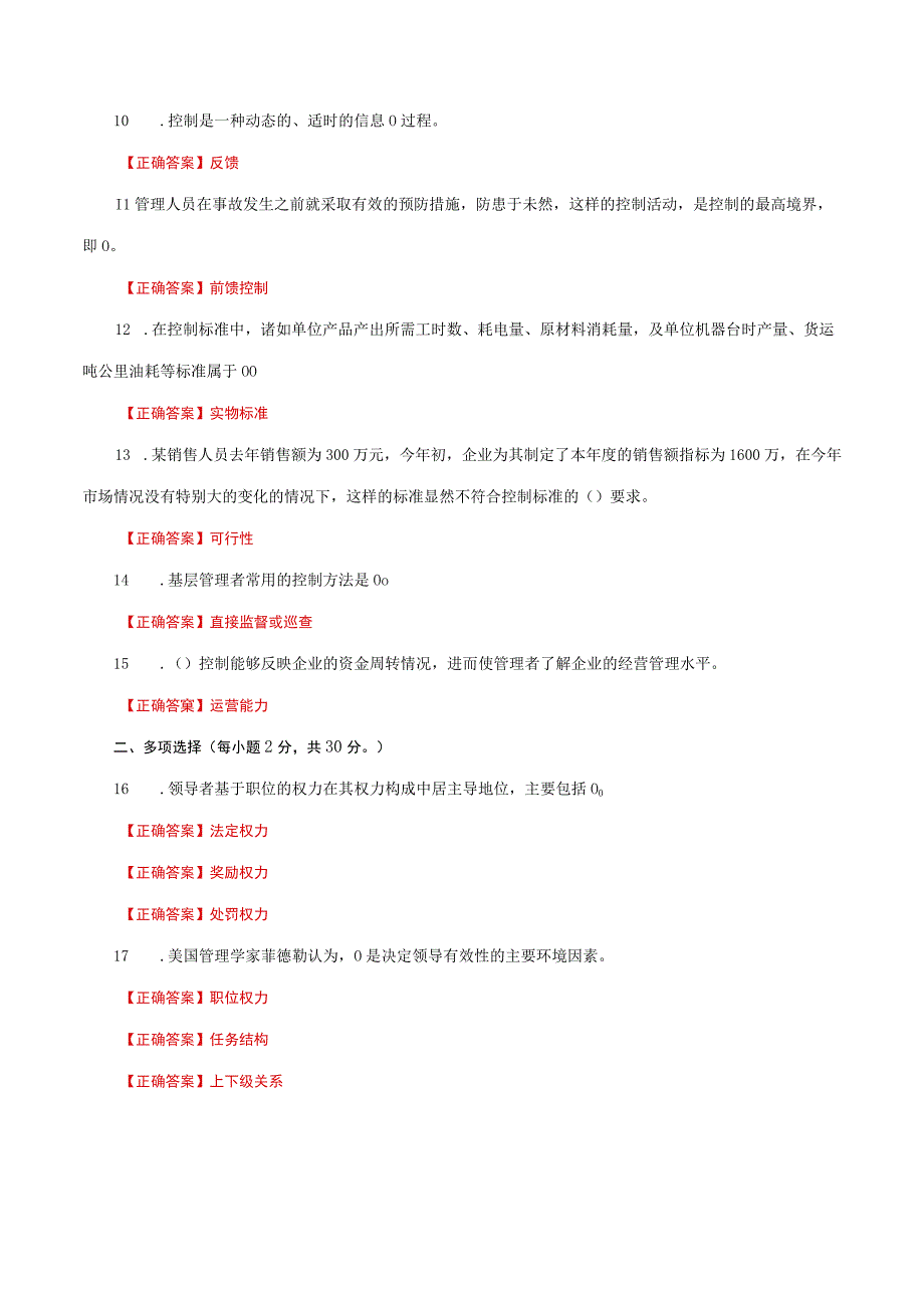 国家开放大学一网一平台电大《管理学基础》形考任务3网考题库及答案.docx_第2页