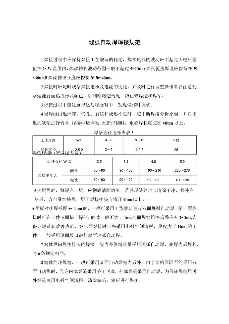 埋弧自动焊焊接规范.docx_第1页