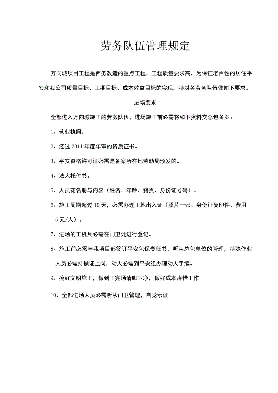 劳务队伍管理规定.docx_第1页