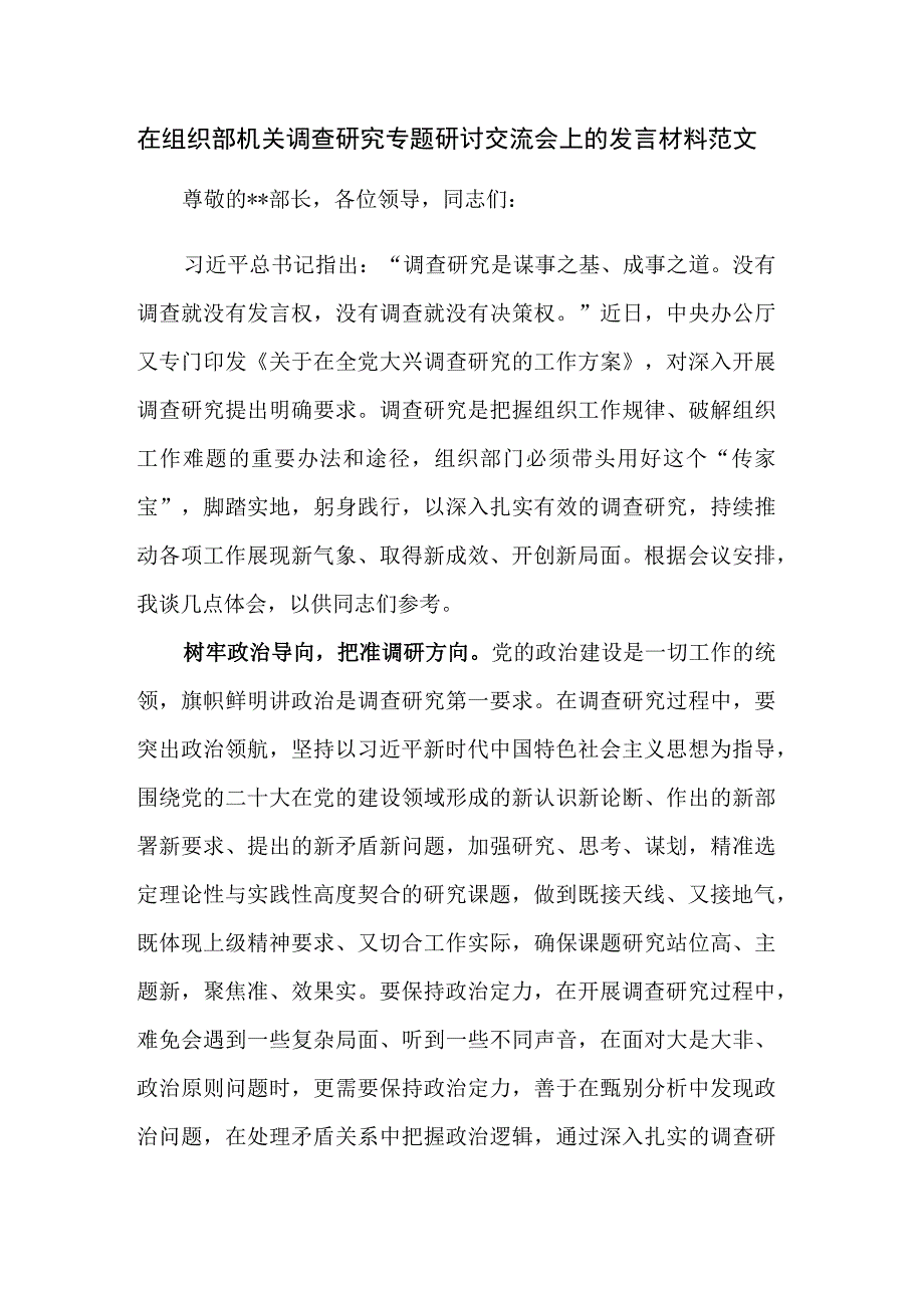 在组织部机关调查研究专题研讨交流会上的发言材料范文.docx_第1页