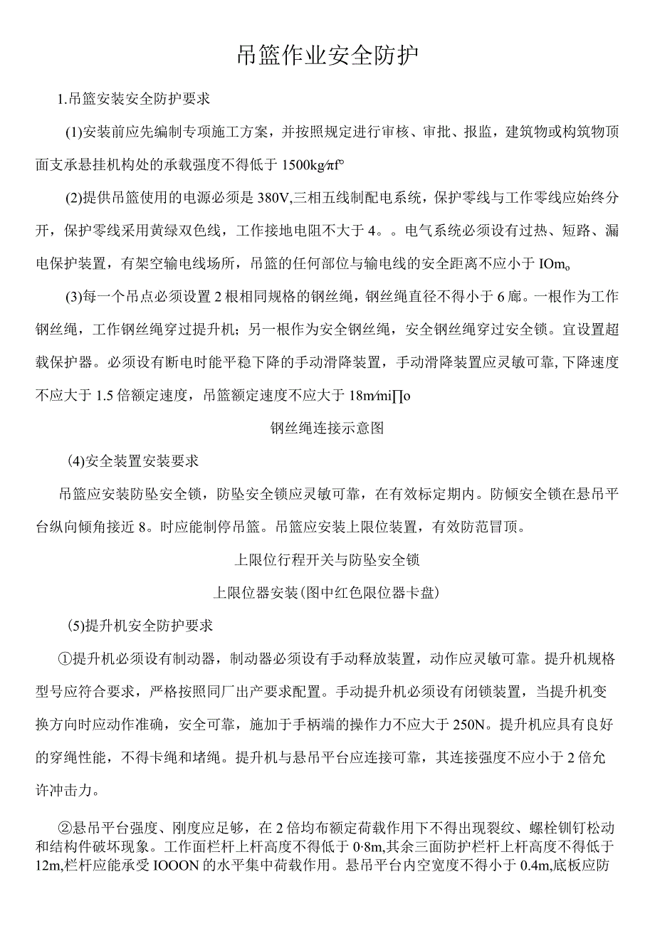 吊篮作业安全防护.docx_第1页