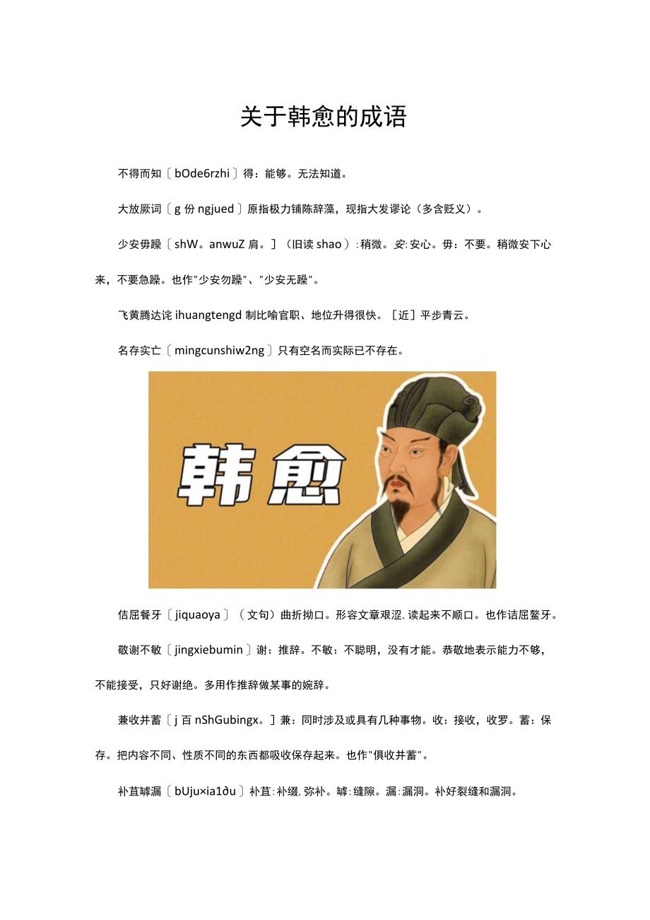 关于韩愈的成语.docx_第1页