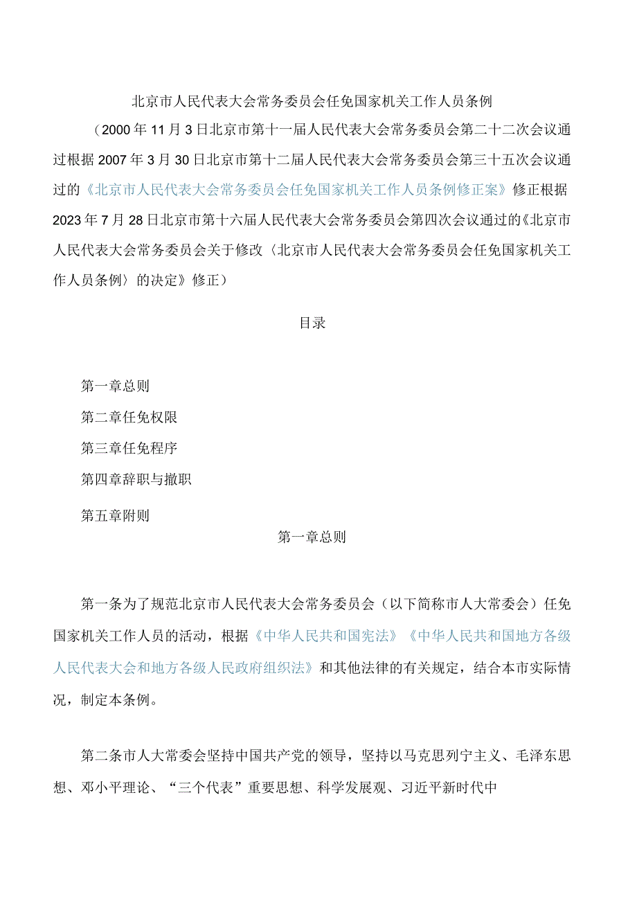 北京市人民代表大会常务委员会任免国家机关工作人员条例(2023修正).docx_第1页