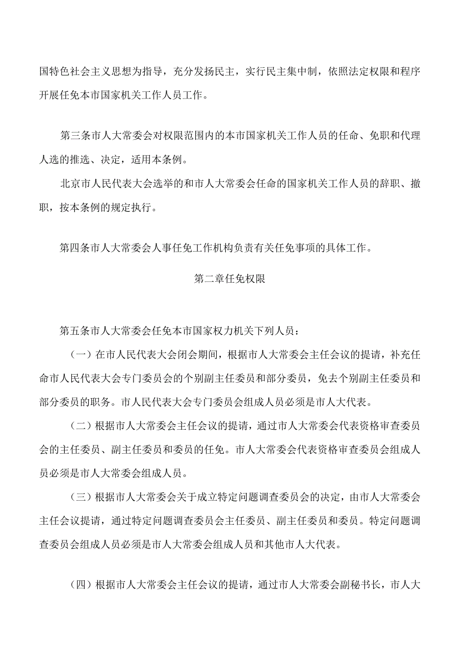 北京市人民代表大会常务委员会任免国家机关工作人员条例(2023修正).docx_第2页