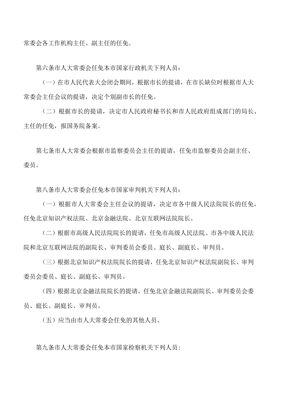 北京市人民代表大会常务委员会任免国家机关工作人员条例(2023修正).docx_第3页