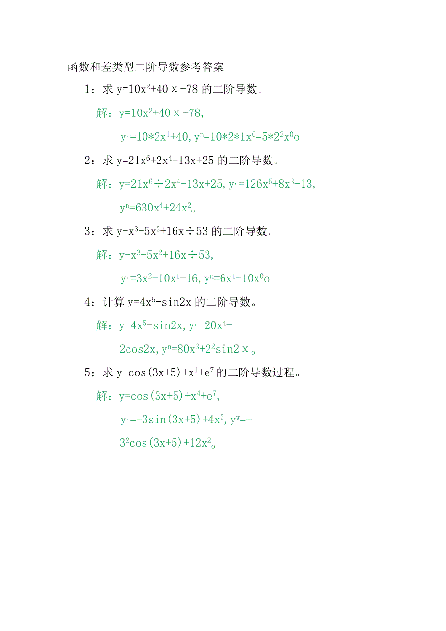 函数和差类型二阶导数计算练习题7.docx_第2页