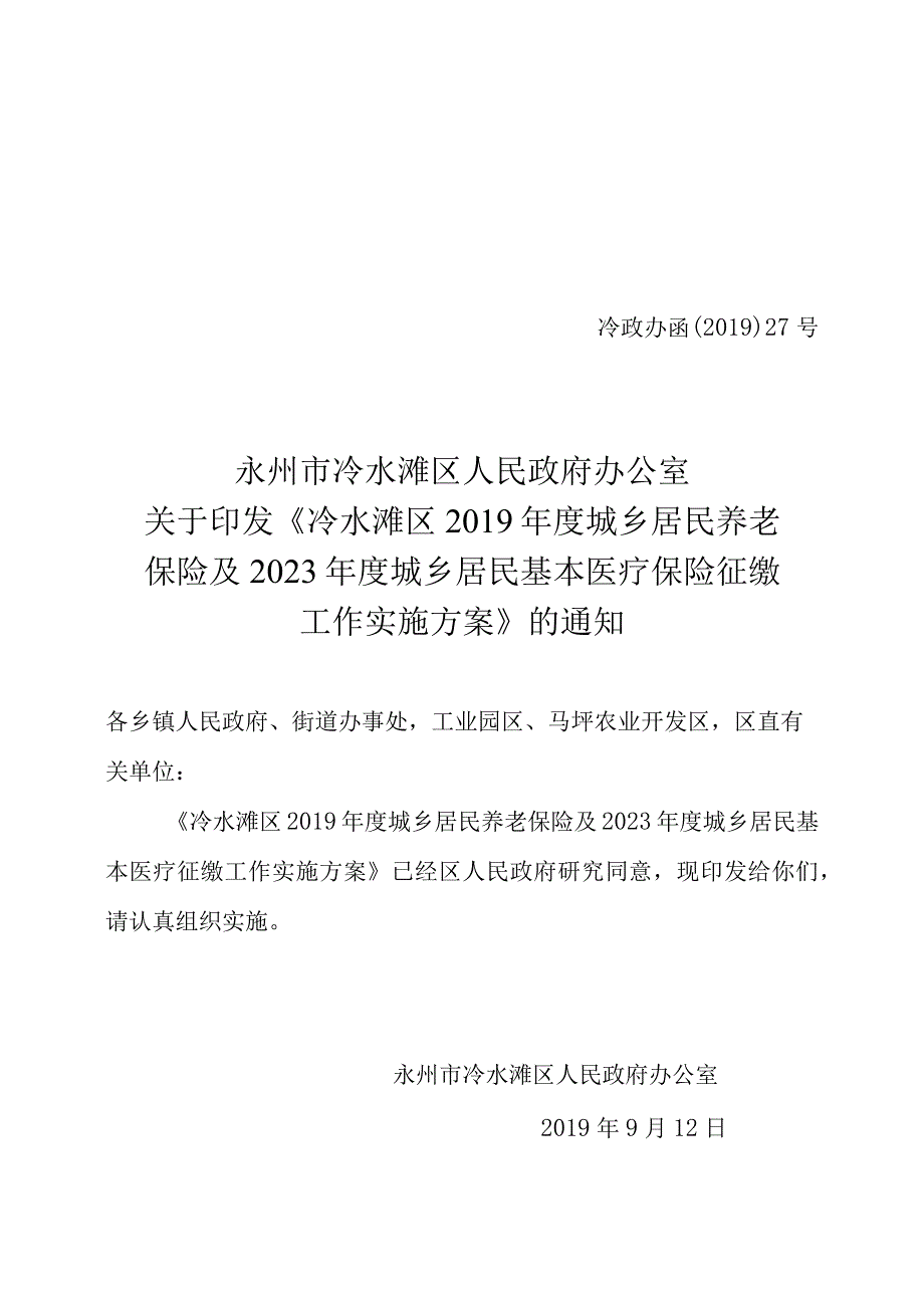 冷水滩区2018年度城乡居民基本医疗保险征缴工作实施方案.docx_第1页