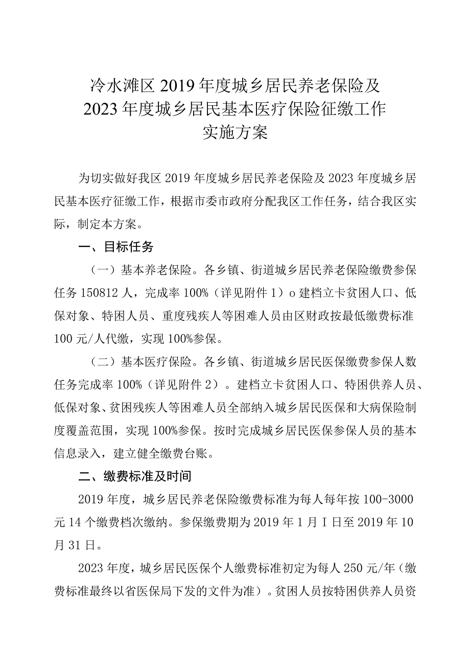 冷水滩区2018年度城乡居民基本医疗保险征缴工作实施方案.docx_第2页