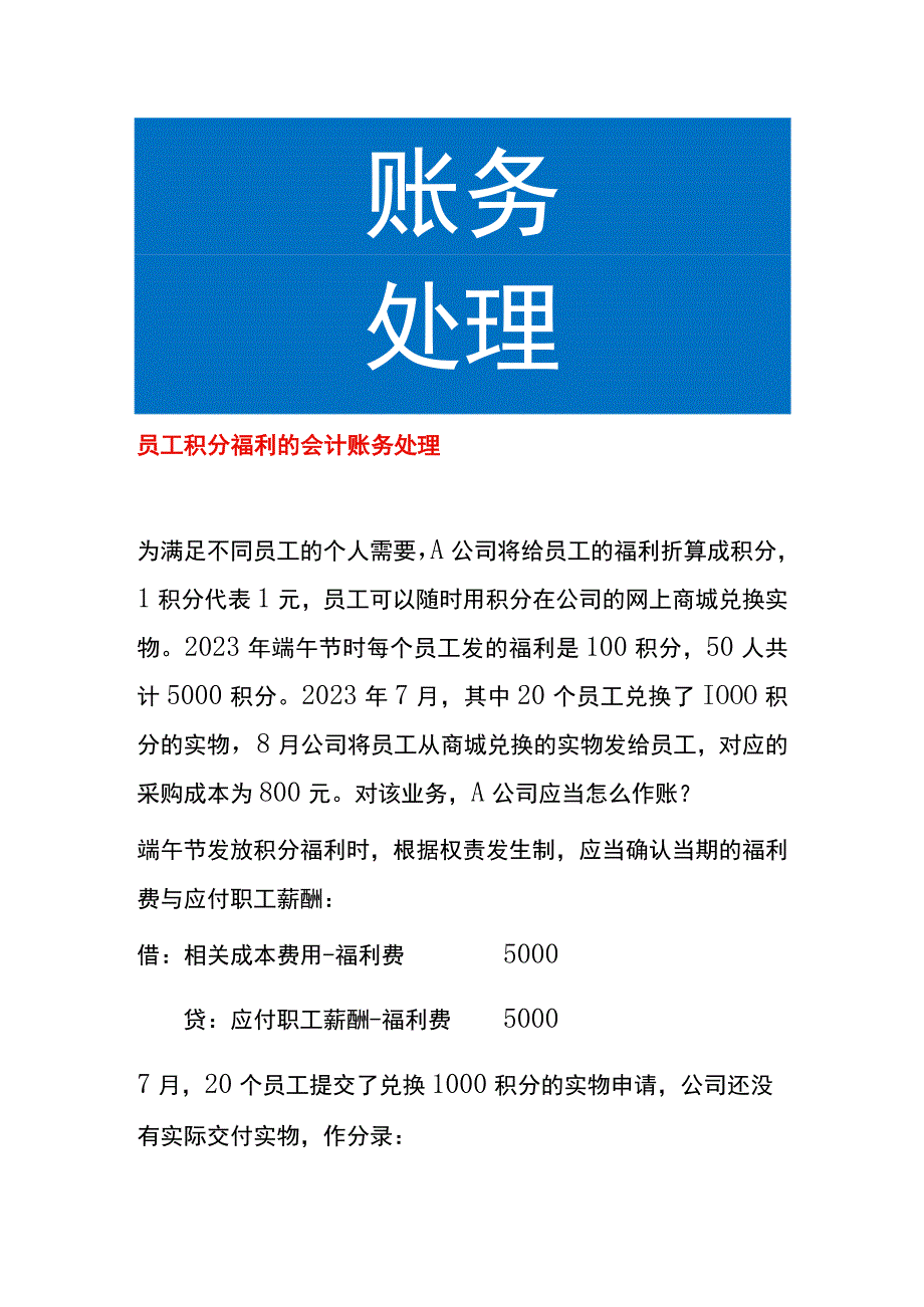 员工积分福利的会计账务处理.docx_第1页