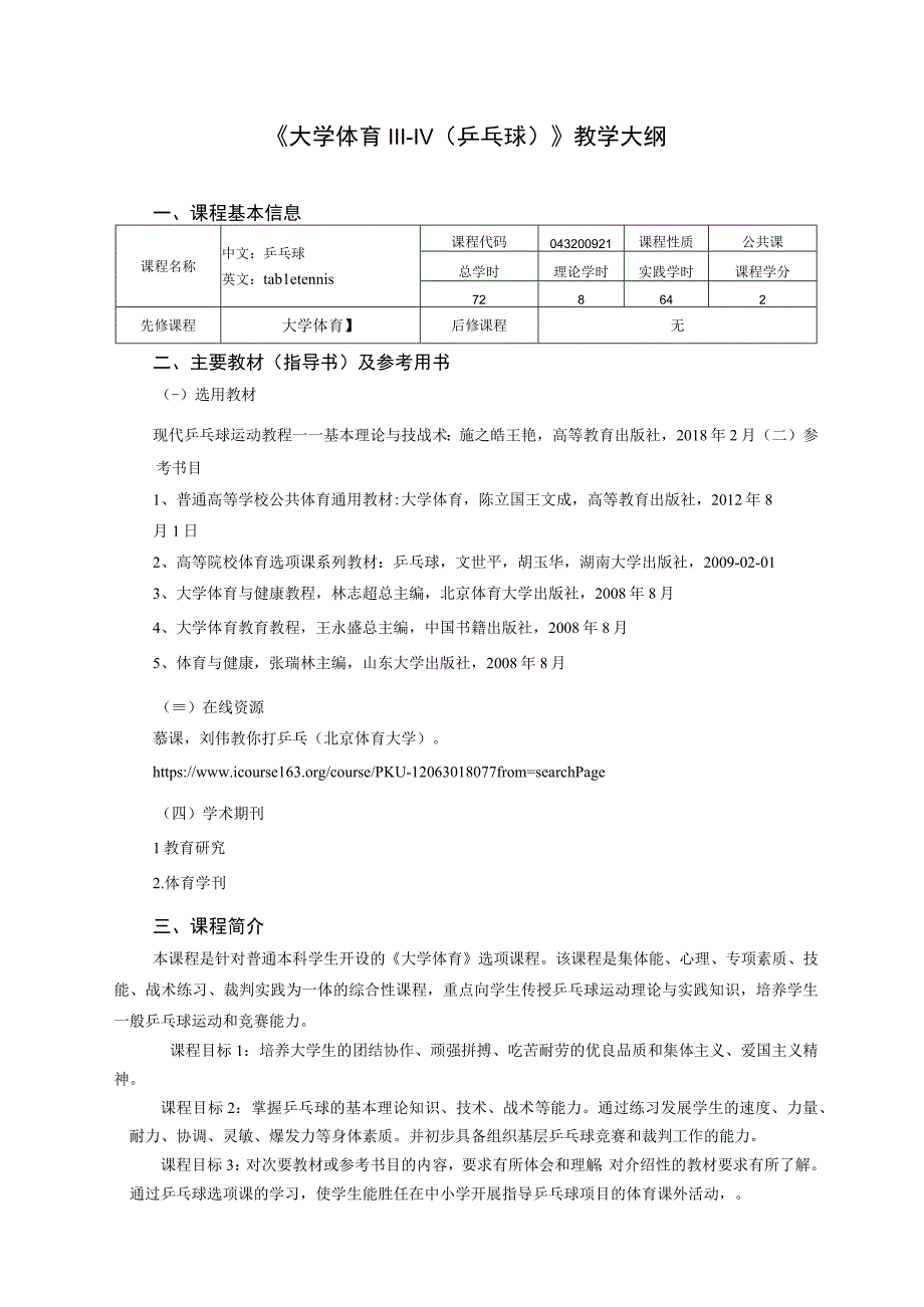 大学体育三、四（乒乓球）教学大纲.docx_第1页